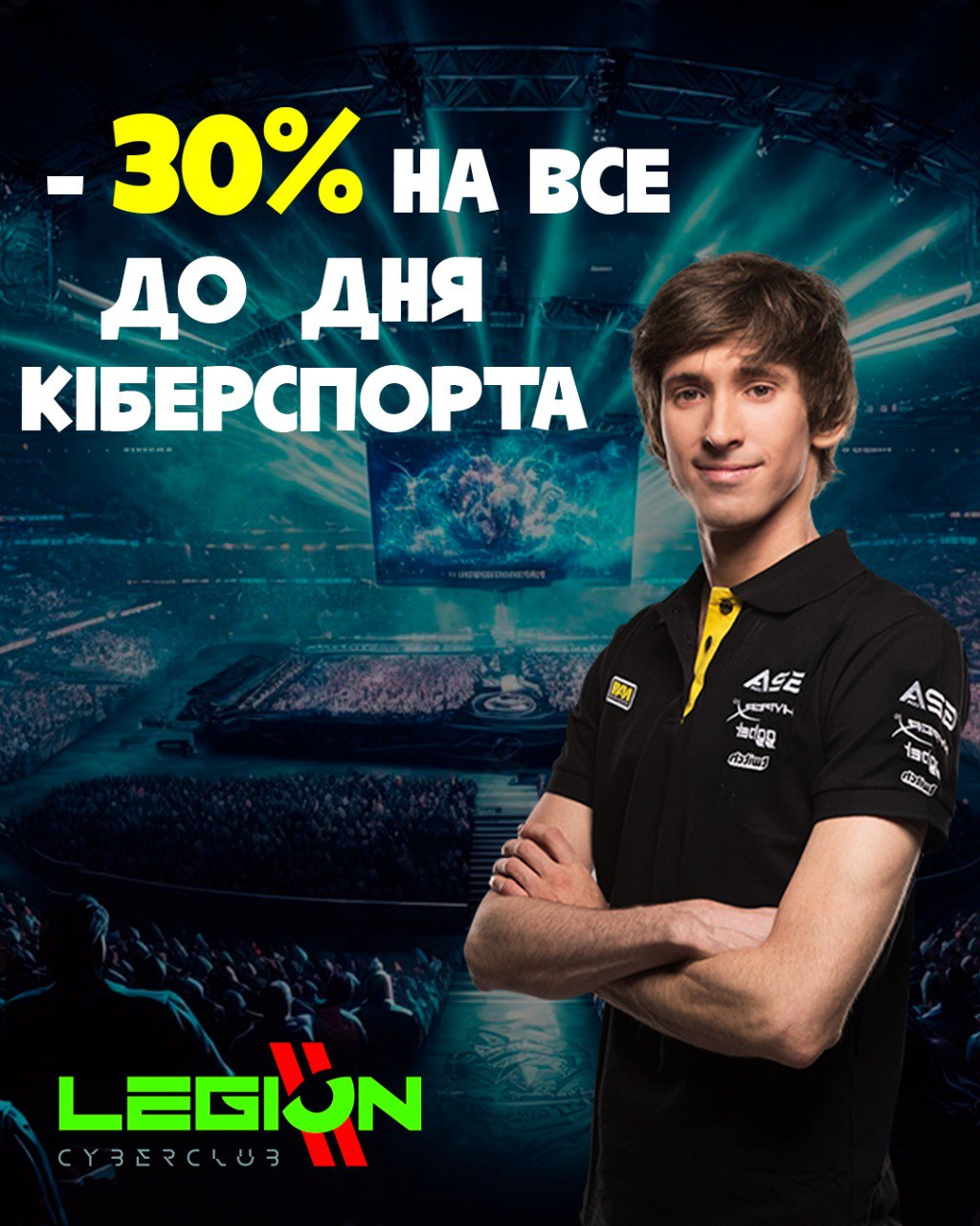 Знижка 30 % Святкуємо День кіберспорту разом