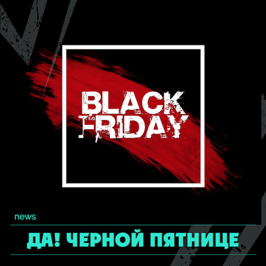 Черная пятница будет