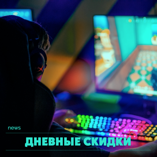 Дневные скидки