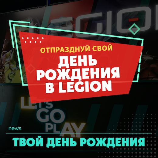 Твой День Рождения в Legion!