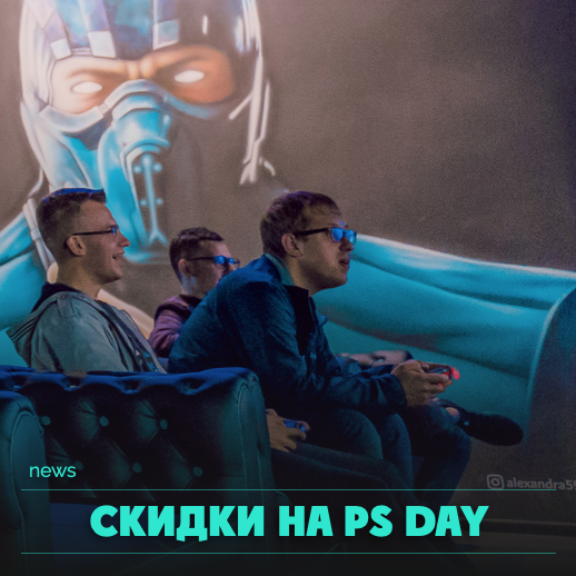 Скидка на PS DAY