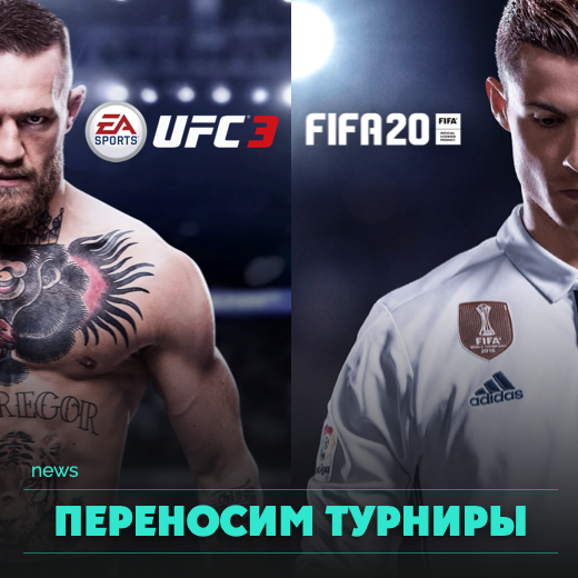 Переносим турниры UFC и FIFA20