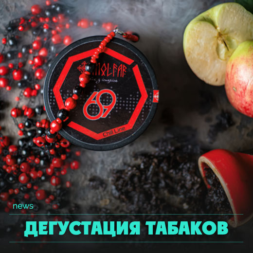 Дегустация табаков