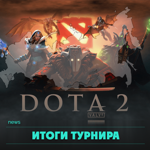 Итоги турнира DOTA2