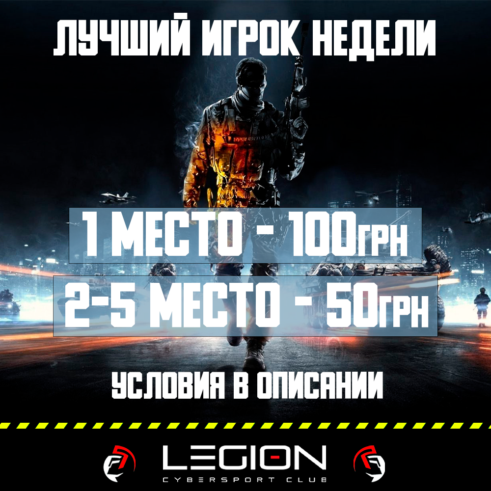 Лучший игок недели в Legion!