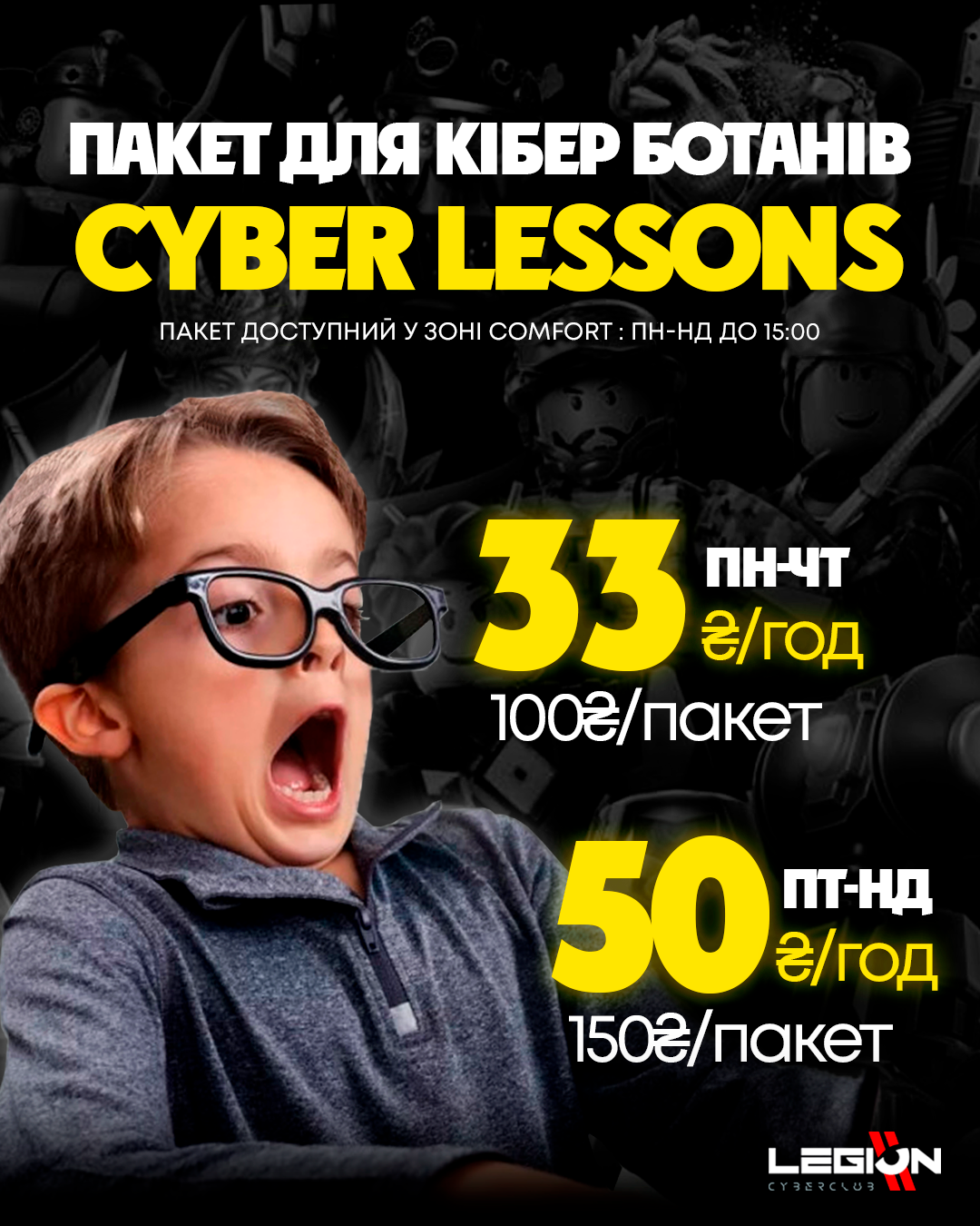 Новий пакет для справжніх кіберботанів – CYBER LESSONS!