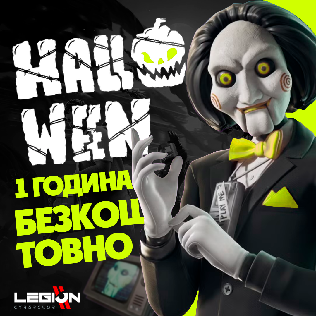 1 ГОДИНА БЕЗКОШТОВНО НА HALLOWEEN В LEGION 18.01.2022