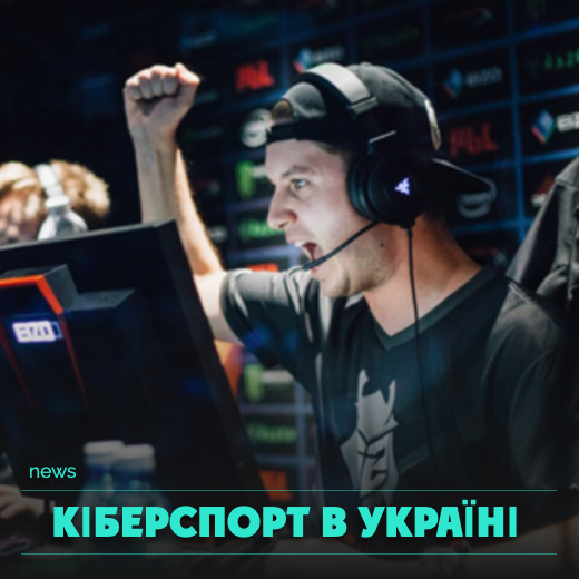 Кіберспорт в Україні