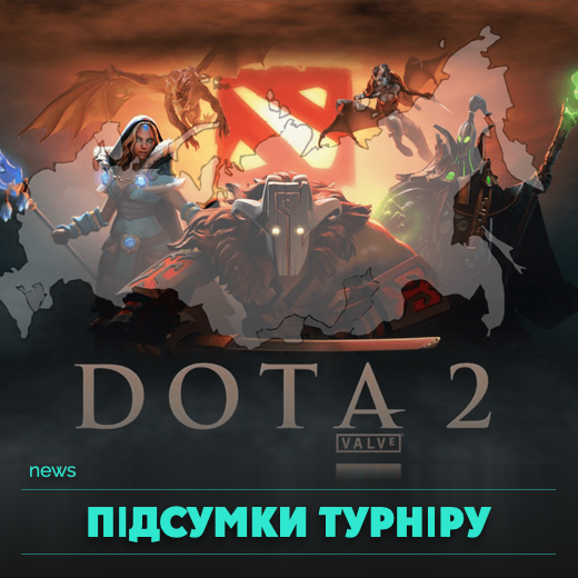 Підсумки турніру DOTA2